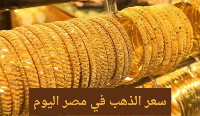 كام سعر الذهب اليوم... أسعار الذهب عيار 21 اليوم في مصر الخميس 5 سبتمبر 2024الذهب هو المعدن النفيس الذي يتغير سعره من يوم لآخر وأحيانا يتغير سعره في اليوم أكثر من مرة. يتوقف سعر ال