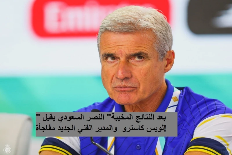بعد النتائج المخيبة النصر السعودي يقيل لويس كاسترو والمدير الفني الجديد مفاجأة!بعد مسيرة حافلة بالأحداث، أعلن نادي النصر عن فسخ عقده مع المدرب لويس