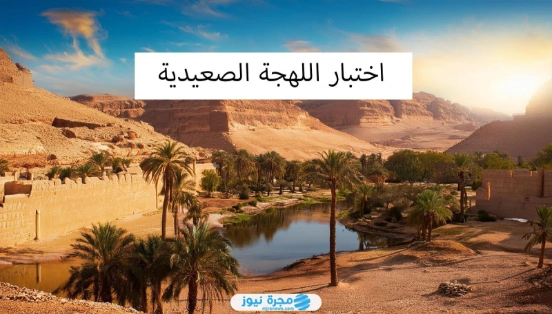 رابط اختبار اللهجة الصعيدية: هل تعرف لهجة أهل الصعيد الأصيلة رابط اختبار اللهجة الصعيدية هو عبارة عن مجموعة أسئلة ترفيهية مسلية موجودة ضمن ملف خاص في