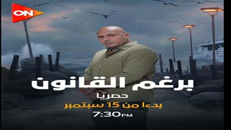 بالصور- 10 بوسترات مسلسل برغم القانون.. تعرف على الأبطال تعرف على التالي بالصور- 10 بوسترات مسلسل برغم القانون.. تعرف على الأبطال، 12 31 م الثلاثاء