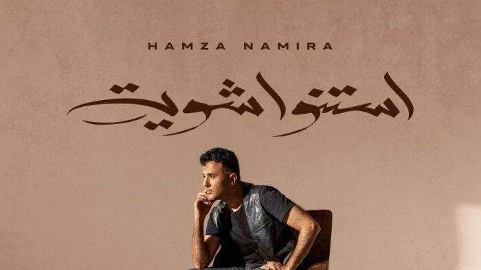 أغنية استنو شوية ل حمزة نمرة تتصدر يوتيوب تعرف على التالي أغنية استنو شوية ل حمزة نمرة تتصدر يوتيوب، تمكنت أغنية استنو شوية ل المطرب حمزة نمرة من احتلال المركز الثالث بتريند موقع ا