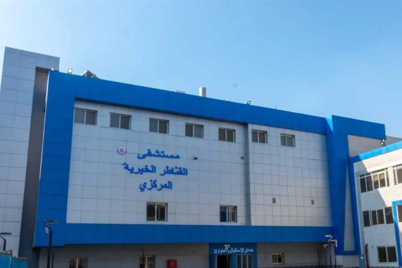 الصحة تعلن حصول مستشفى القناطر الخيرية على شهادة اعتماد الجودة من أعلنت وزارة الصحة والسكان،حصول مستشفى القناطر الخيرية بمحافظة القليوبية على اعتماد كأول مستشفى عام حكومي، تابع لقط