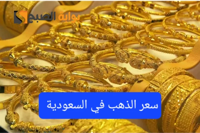 وصل لكام..أسعار الذهب في السعودية اليوم الإثنين بالريال السعودي والدولار الأمريكيهناك حالة من الاهتمام الكبير من قبل أغلب المواطنين داخل المملكة