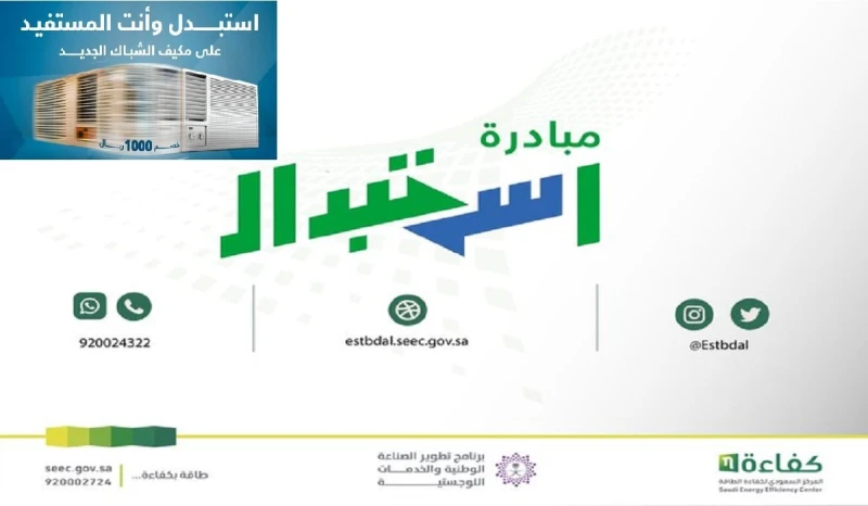 لكل المواطنين انطلاق مبادرة استبدال أجهزة التكييف الشباك في السعودية 1446 اليوم بدعم 1000 ريالأعلن المركز السعودي لكفاءة الطاقة بالتعاون مع الجهات