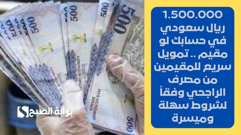 1.500.000 ريال سعودي في حسابك لو مقيم .. تمويل سريع للمقيمين من مصرف الراجحي وفقا لشروط سهلة وميسرةتمويل شخصي جديد من مصرف الراجحي هو التمويل الذي يلبي احتياجاتك مهما كانت خططك الم
