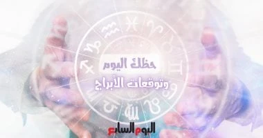 حظك اليوم وتوقعات الأبراج الخميس 19 سبتمبر على الصعيد المهنى والعاطفى والصحى المرأة والمنوعات حظك اليوم وتوقعات الأبراج الخميس 19 سبتمبر على الصعيد