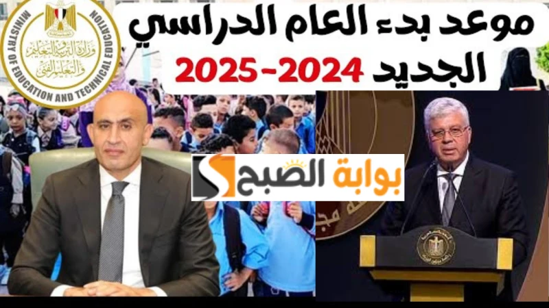 ننشر موعد بدء العام الدراسي الجديد فى مصر 2024 وفقا لبيان وزارة التربية والتعليمعدد كبير من الطلاب حاليا يباشرون في البحث حول موعد بدء العام الدراسي