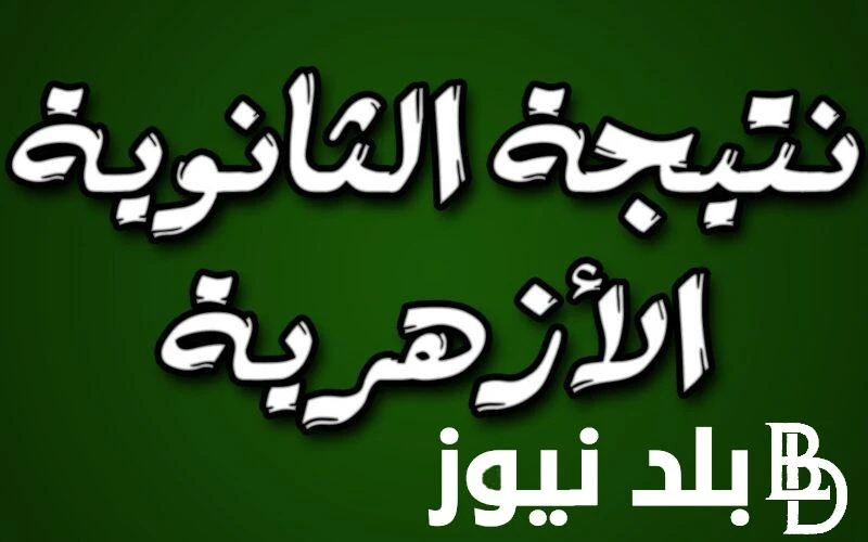 استعلم الآن رابط نتيجة الثانوية الأزهرية الدور الثاني 2024 عبر بوابة الازهر الالكترونية للنائج .() يستعد قطاع المعاهد الأزهرية للكشف عن نتيجة الثانوية الأزهرية الدور الثاني 2024 لل