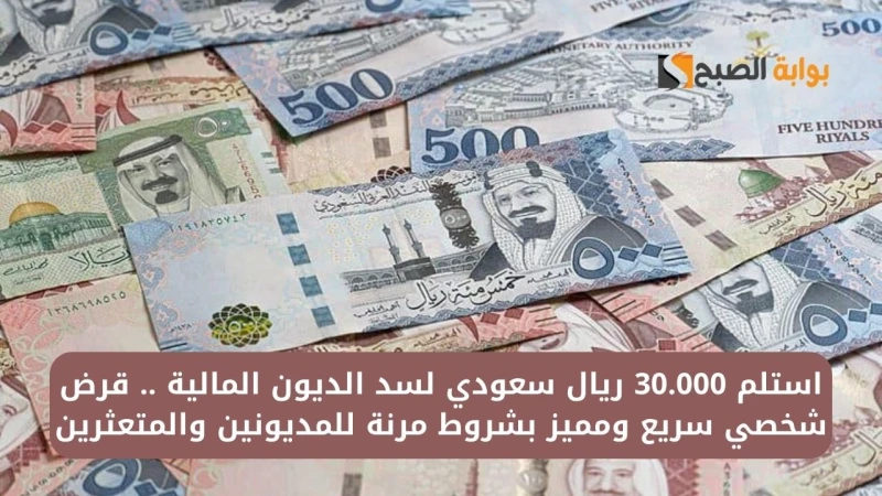 استلم 30.000 ريال سعودي لسد الديون المالية .. قرض شخصي سريع ومميز بشروط مرنة للمديونين والمتعثرينيوفر بنك الرياض عدة برامج ومنتجات تمويلية مختلفة كل منها يخدم هدف معين يجعل العملاء