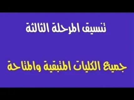 كليات المرحلة الثالثة علمي رياضة 2024 تعرف علي الكليات المتاحة وتقبل بحد ادني 50 .() كثر البحث مؤخرا حول كليات المرحلة الثالثة علمي رياضة بين طلبة الثانوية العامة للدور الاول والمت