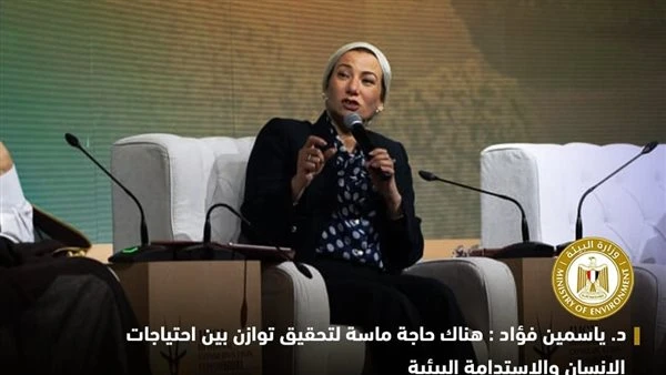 في منتدى حماية الطبيعة.. ياسمين فؤاد: المجتمع المدني شريك أساسي في حماية البيئةشاركت الدكتورة ياسمين فؤاد، وزيرة البيئة، في الجلسة الخاصة بالرؤية