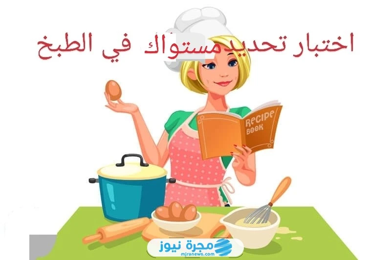 اختبار مستواك في الطبخ 2024: هل انت شيف؟ اختبار مستواك في الطبخ 2024، هل انت شيف؟ من الاختبارات المنتشرة كما هو الحال لاختبار الأنوثة واختبار مستواك