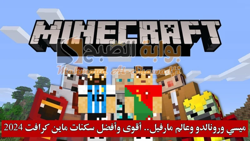 ميسي ورونالدو وعالم مارفيل.. أقوى وأفضل سكنات ماين كرافت 2024 للأولاد والبنات (الجزء الثاني)تعتبر تصاميم الشخصيات في لعبة ماين كرافت، المعروفة ب سكنات ماين كرافت، من أهم العناصر ال