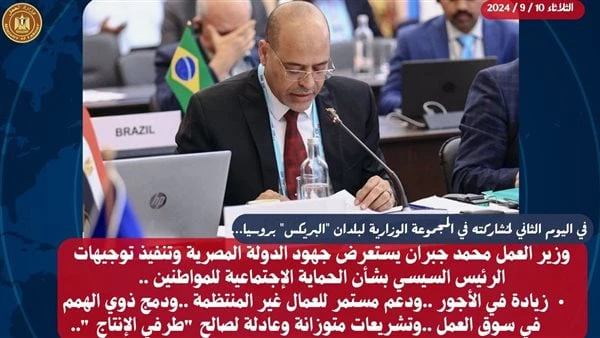 جبران: حققنا طفرة في زيادة الأجور ودعم العمالة غير المنتظمة ودمج ذوي الهمم في اليوم الثاني لمشاركته في أعمال الاجتماع الوزاري العاشر للوزراء العمل والتشغيل التابع لمجموعة البريكس، 