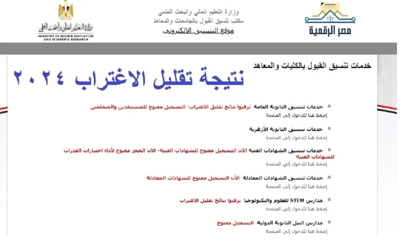 موقع التنسيق الإلكتروني .. رابط نتيجة تقليل الاغتراب 2024 المرحلتين الأولى والثانية والأوراق المطلوبةموقع التنسيق نتيجة تقليل الاغتراب 2024 المرحلتين