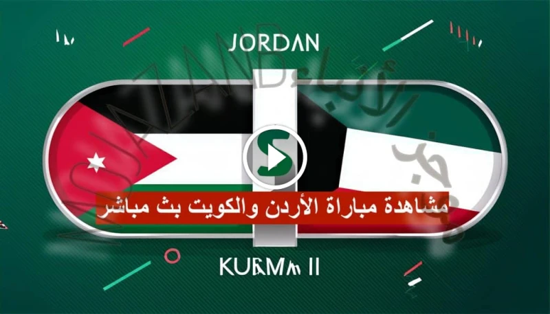 صراع حامي الوطيس: مباراة الأردن ضد الكويت بث مباشر مواجهة حاسمة بتصفيات كأس العالم 2026 يشهد ملعب عمان الدولي يوم الخميس الموافق الخامس من