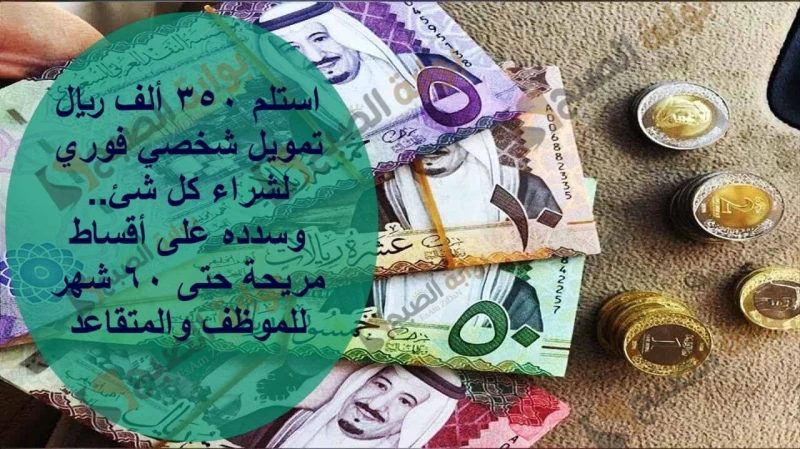 استلم 350 ألف ريال تمويل شخصي فوري لشراء كل شئ..وسدده على أقساط مريحة حتى 60 شهر للموظف والمتقاعدتمويل شخصي 350 ألف ريال للمتقاعدين البنك الأهلي، يقدم البنك الأهلي السعودي تمويلا ش