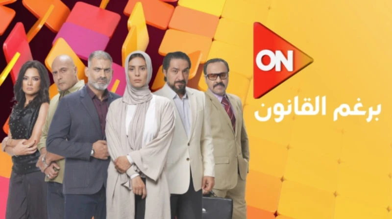 إيمان العاصي تستعد لعرض مسلسلها الجديد برغم القانون تستعد الفنانة إيمان العاصي لعرض مسلسلها الجديد برغم القانون، والذي يعد أولى بطولاتها الدرامية.ومن