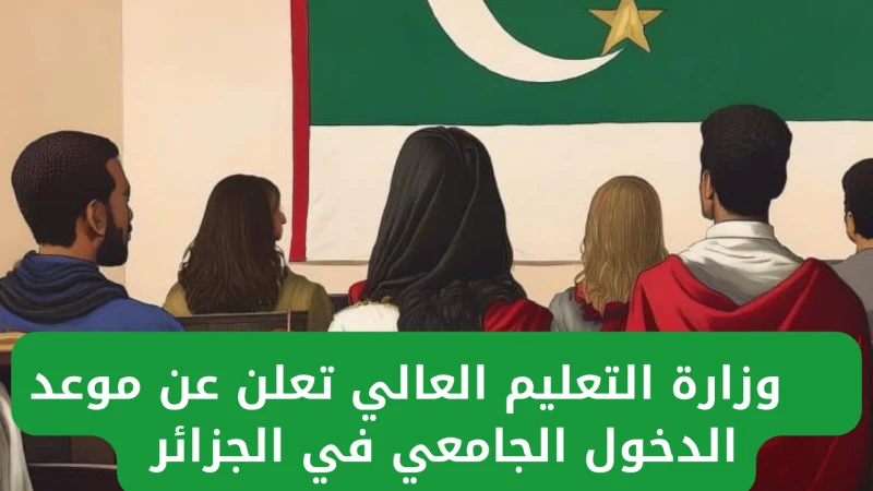 التعليم العالي.. يحدد موعد الدخول الجامعي في الجزائر 2024_2025 للطلاب والمعلمين والإداريين وأخر التعديلات الجامعيةصرحت وزارة التعليم العالي عن موعد