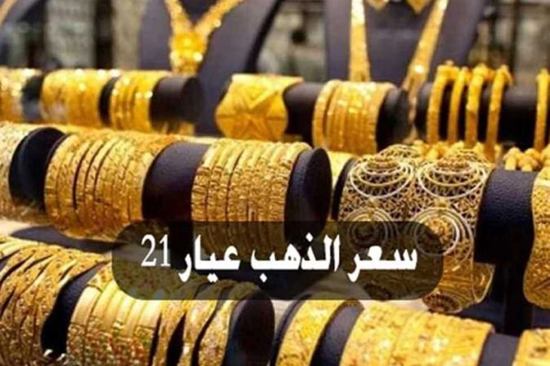 عيار 21 الآن بعد الانخفاض الجديد.. أسعار الذهب اليوم الأربعاء 18 سبتمبر بالصاغة انخفض سعر الذهب اليوم الأربعاء 18 سبتمبر 2024 بجميع الأعيرة قبل بداية