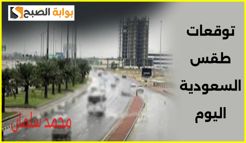 المركز الوطني للأرصاد يعلن توقعات طقس السعودية اليوم الخميس 19 سبتمبر 2024توقع المركز الوطني للأرصاد في تقريره حول حالة الطقس في السعودية اليوم أن