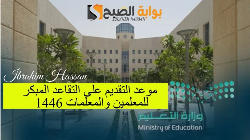 موعد التقديم على التقاعد المبكر للمعلمين والمعلمات 1446.. وزارة التعليم تجيبينتظر الكثير من المعلمين موعد التقديم على التقاعد المبكر للمعلمين