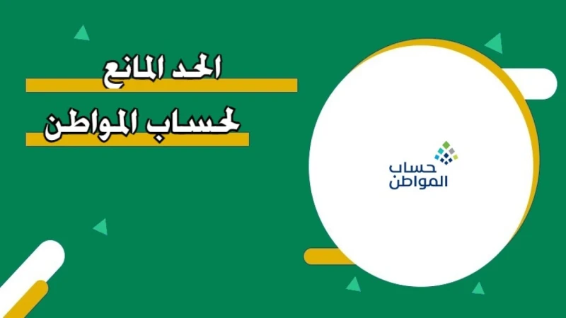كم الحد المانع لحساب المواطن الجديد؟.. الموارد البشرية تردأكدت وزارة الموارد البشرية والتنمية الاجتماعية، أنه توجد مجموعة من الشروط الواجب استيفائها