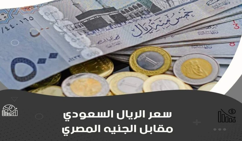 بعد تثبيت سعر الفائدة تعرف على سعر الريال السعودي اليوم السبت 7 سبتمبر أمام الجنيه في البنوك الرسميةشهد سعر الريال السعودي اليوم السبت الموافق 7