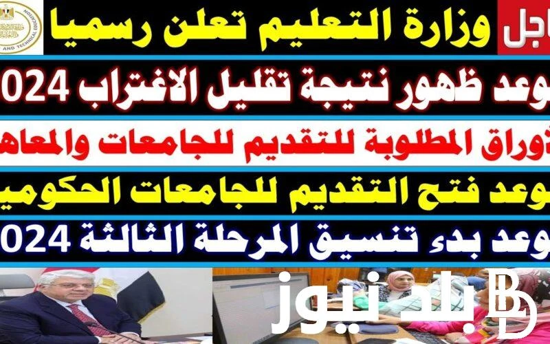 موعد ظهور نتيجه تقليل الاغتراب 2024 للمرحلتين الاولى والثانية عبر موقع الوزارة .() قامت وزارة التعليم العالي والبحث العلمي بتحديد موعد ظهور نتيجه
