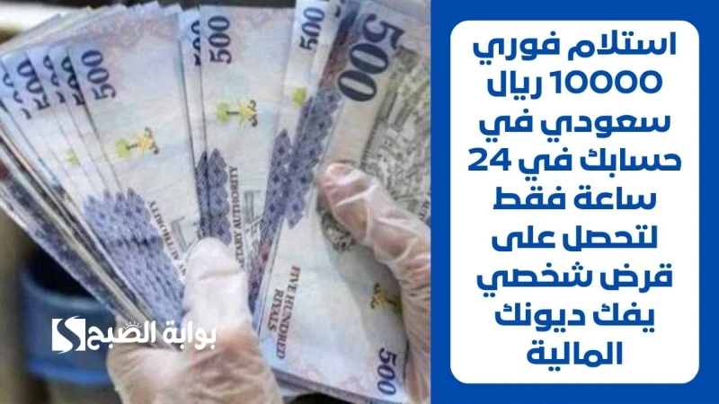 استلام فوري 10000 ريال سعودي في حسابك في 24 ساعة فقط لتحصل على قرض شخصي يفك ديونك الماليةمنصة سلفة هي منصة إلكترونية تتيح إمكانية الحصول على برنامج تمويل، وهي شركة تقنية مالية مرخص