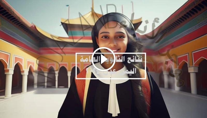 هنا: رابط نتائج الثانوية العامة اليمن 2024 عدن على موقع -.: دليل شامل للاستعلام نتائج الثانوية العامة اليمن عدن 2024 تترقب آلاف العائلات اليمنية بفارغ الصبر إعلان نتائج الثانوية ال