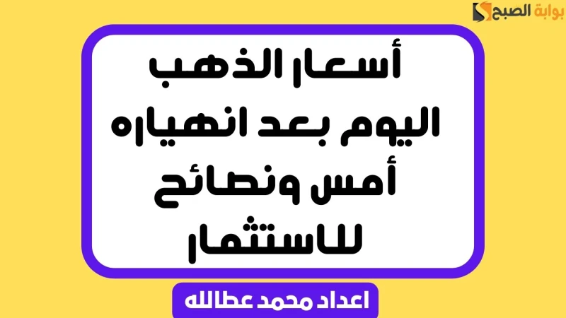 أسعار الذهب اليوم بعد انهياره أمس ونصائح للاستثمارسجلت أسعار الذهب اليوم الخميس 5 سبتمبر 2024 استقرارا واضحا مع نهاية التداولات، دون أن يشهد المعدن