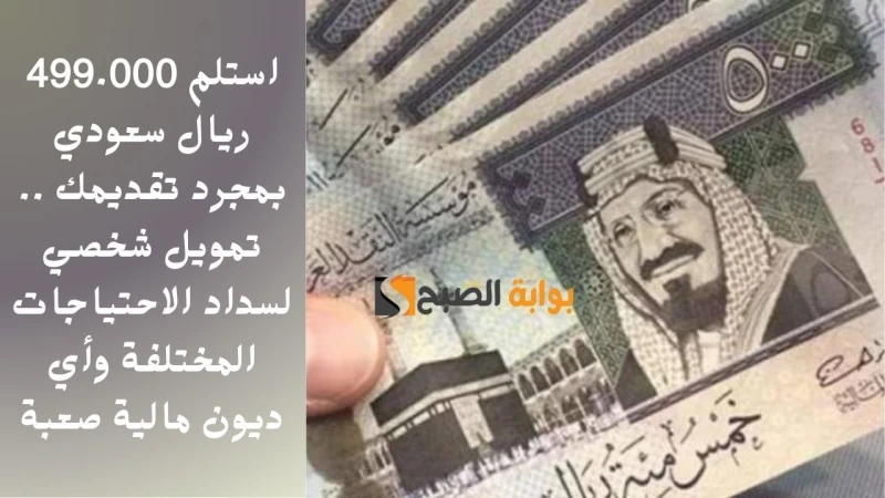 استلم 499.000 ريال سعودي بمجرد تقديمك .. تمويل شخصي لسداد الاحتياجات المختلفة وأي ديون مالية صعبةالتورق هو نوع من أنواع التمويل التي تقدمها شركة