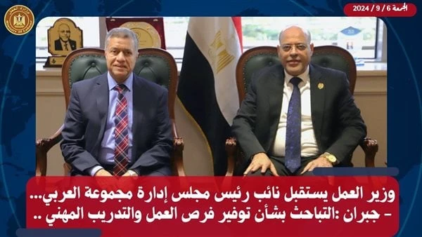 جبران: تعزيز العلاقات بين أطراف الإنتاج في بيئة عمل لائقة ومتوازنة استقبل محمد جبران وزير العمل ،في مكتبه بالعاصمة الإدارية الجديدة ،د. ممدوح العربي نائب رئيس مجلس إدارة مجموعة الع
