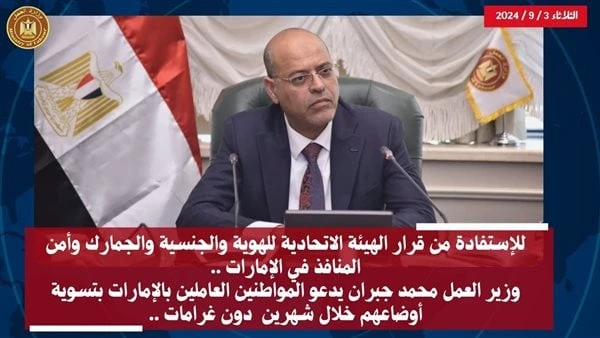 العمل تدعو المصريين العاملين بالإمارات بتسوية أوضاعهم خلال شهرين دون غراماتدعا محمد جبران وزير العمل في بيان صحفي اليوم الثلاثاء المواطنين العاملين