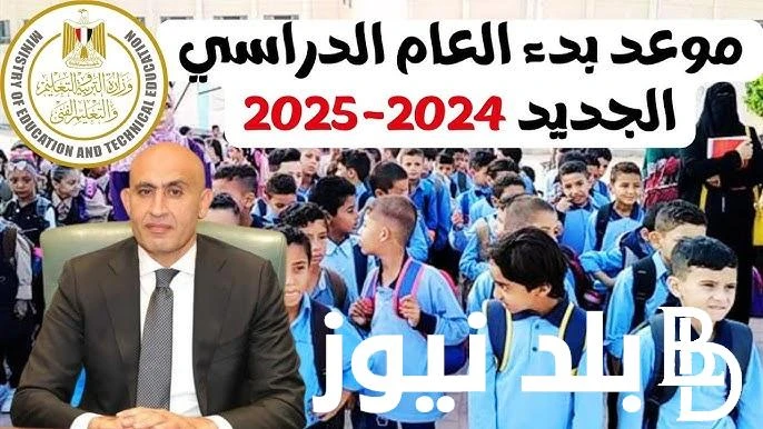 موعد بدء العام الدراسي الجديد 2025 في مصر لجميع المدارس والجامعات الحكومية والخاصة .() يبحث الجميع من الطلاب الجامعيين وطلاب التعليم المتوسط