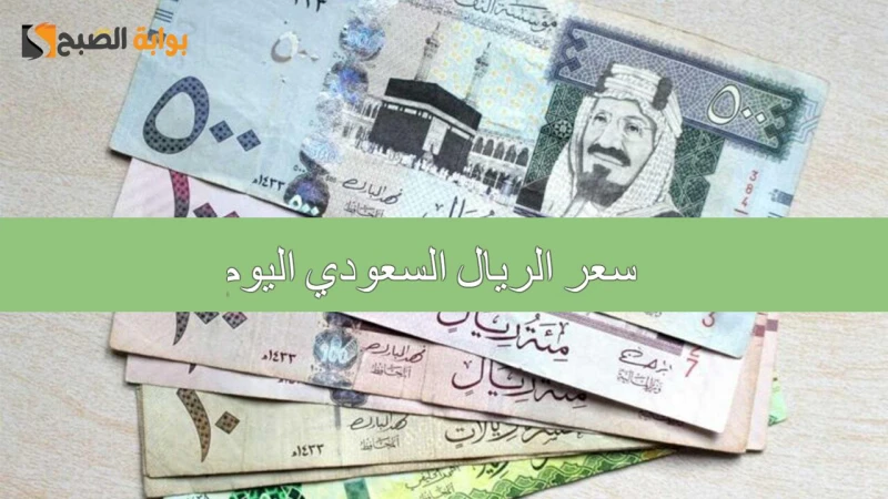 كم يبلغ؟.. سعر الريال السعودي اليوم 392024 في البنوك المصرية مع اقتراب عمرة المولد النبويكم يسجل سعر الريال السعودي اليوم؟ تصدر البحث عنه من قبل المعتمرين، وبالتحديد مع اقتراب موعد