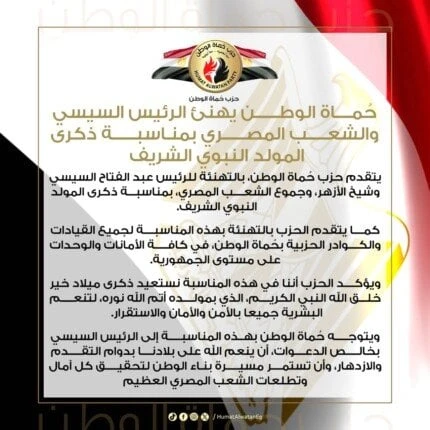 حماة الوطن يهنئ الرئيس السيسي والشعب المصري بمناسبة ذكرى المولد النبوي الشريفتقدم حزب حماة الوطن، بالتهنئة للرئيس عبد الفتاح السيسي، وشيخ الأزهر،