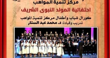 فن: أناشيد وابتهالات دينية وعرض الليلة الكبيرة احتفالا بالمولد النبوي بدار الأوبرا في إطار احتفالات الثقافة المصرية بالمولد النبوي الشريف، تنظم دار