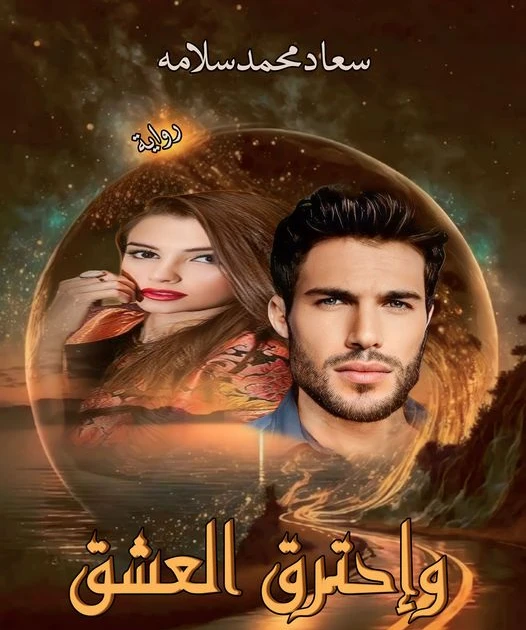 رواية واحترق العشق كامله ( جميع الفصول ) بقلم سعاد محمد سلامة رواية واحترق العشق كامله ( جميع الفصول ) بقلم سعاد محمد سلامةرواية واحترق العشق من اكثر