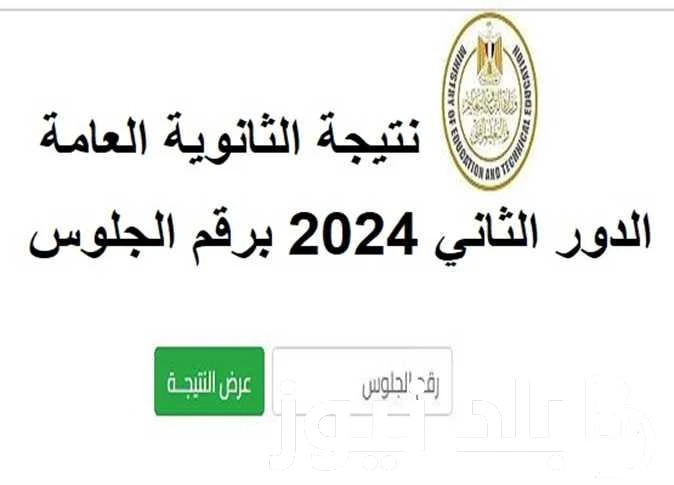 موعد ظهور نتيجه الثانويه العامه الدور الثانى 2024 برقم الجلوس عبر بواية وزارة التربية والتعليم .() يبحث جميع أولياء امور وطلاب الثانوية العامة الذين
