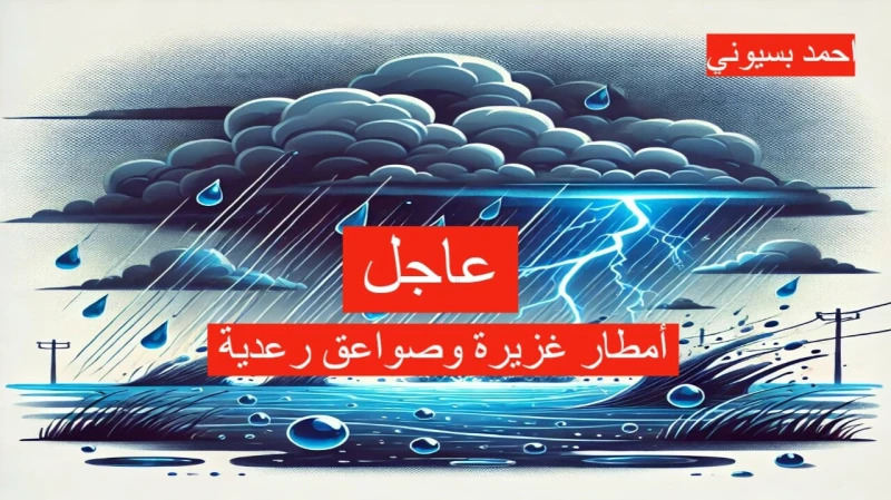 عاجل تحذيرات جوية حمراء بأمطار غزيرة وصواعق رعدية والأرصاد تحذر المواطنين تحذير شديد اللهجهتشهد مناطق مختلفة من المملكة العربية السعودية تغييرات جوية