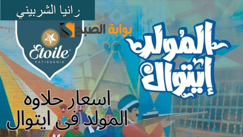 علبة الحلاوة بكام؟.. أسعار حلاوة المولد ايتوال 2024 مينو كامل بأسعار تبدأ من 100 جنيهتعد أسعار حلاوة المولد ايتوال واحدة من أكثر الأشياء التي يبحث عنها العديد من المواطنين في وقتنا