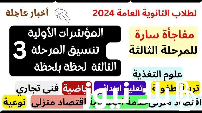 مؤشرات تنسيق الثانوية العامة المرحلة الثالثة 2024 للشعبتين العلمية والأدبية وموعد تسجيل الرغبات .() يتساءل الطلاب الذين لم يحالفهم الحظ في الالتحاق بالمرحلتين الأولى والثانية للعام