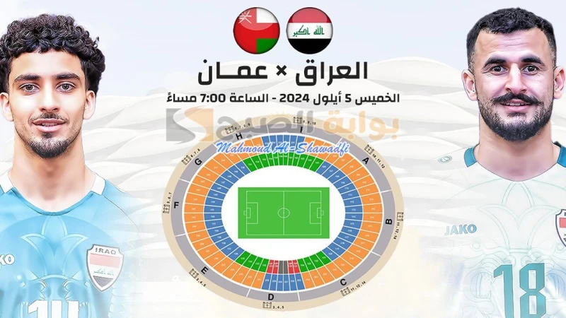 موعد وطريقة حجز تذاكر مباراة العراق وعمان في تصفيات كأس العالم 2026 وأسعارهاتتزايد عمليات البحث عن موعد وطريقة حجز تذاكر مباراة العراق وعمان في تصفيات كأس العالم 2026، حيث يترقب ال