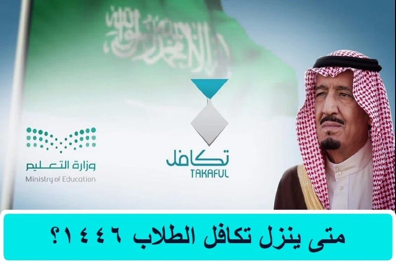 تكافل الطلاب متى ينزل 1446 وخطوات التسجيل على الموقع الإلكتروني ..؟ مؤسسة تكافل الخيرية توضحتكافل الطلاب متى ينزل 1446 من الموضوعات الرائجة والتي