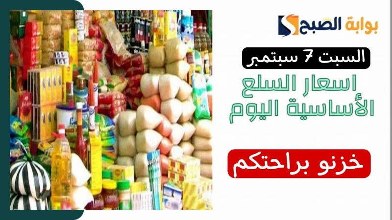 استقرار في بداية الأسبوع.. اسعار السلع الاساسية اليوم السبت 7 سبتمبر.. فرصتك جتلك للتخزينيبحث الكثير من المصريين داخل جميع المحافظات المصرية بشكل