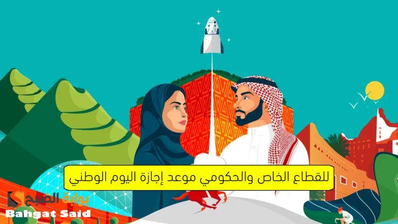 استعد للاستمتاع بعطلتك موعد إجازة اليوم الوطني السعودي 94 للقطاع الخاص والحكومي والبنوكيحتفل مواطني المملكة العربية السعودية خلال أيام قليلة باليوم