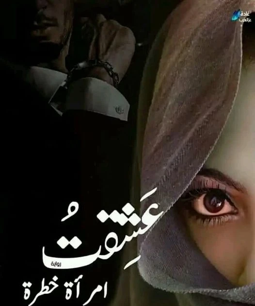 رواية عشقت امرأة خطرة الفصل الاربعون 40 بقلم ياسمينا احمد رواية عشقت امرأة خطرة الفصل الاربعون 40 بقلم ياسمينا احمد -----