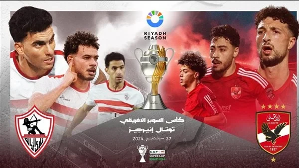 تركي آل شيخ يطرح تذاكر مباراة الأهلي والزمالك بالسوبر الأفريقيأعلن تركي آل الشيخ، رئيس هيئة الترفيه في المملكة العربية السعودية، عن بدء طرح تذاكر